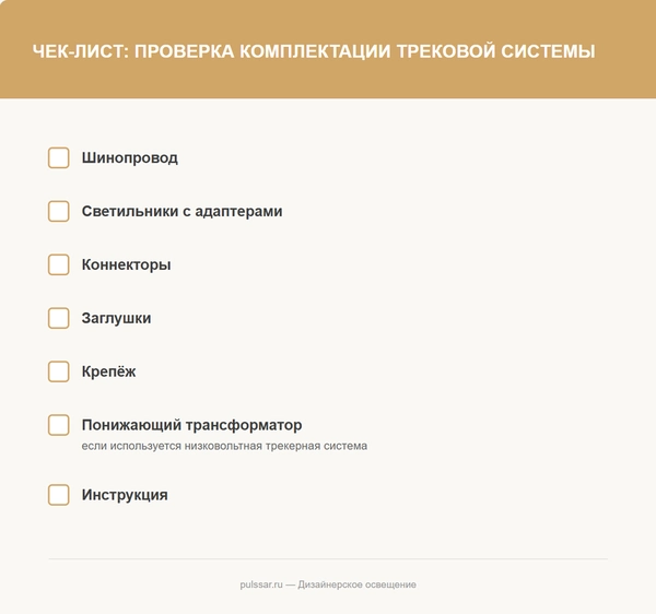 Чек-лист проверки комплектации трековой системы освещения перед монтажом