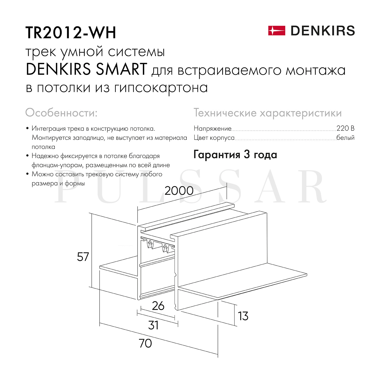 Встраиваемый шинопровод Denkirs TR2012-WH