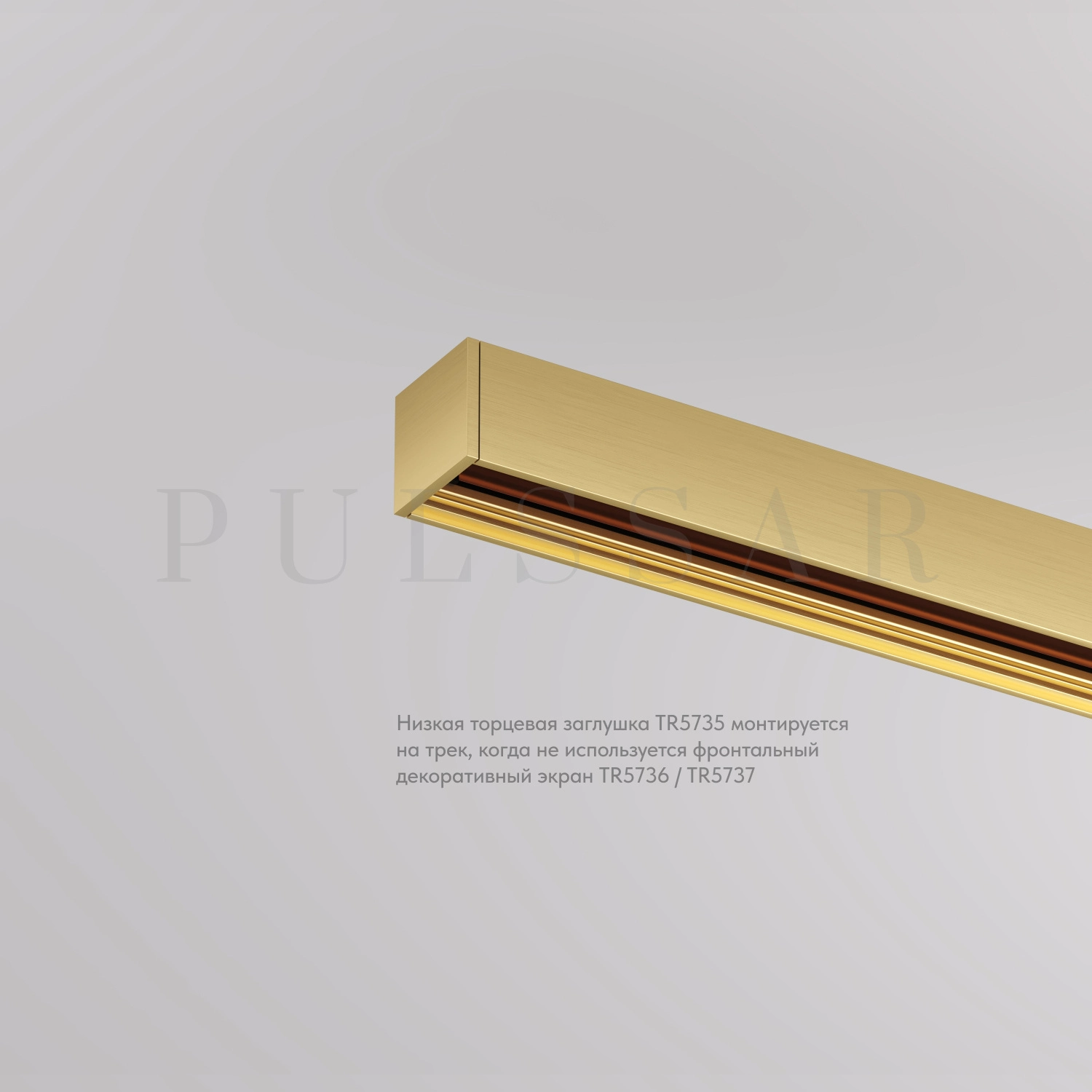 Торцевая заглушка для трека SHINE BASE TR5735-SB